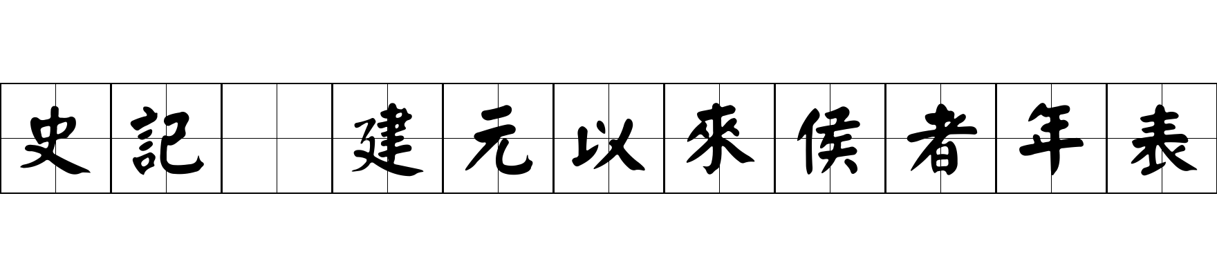 史記 建元以來侯者年表